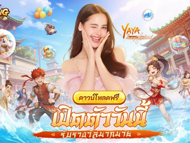 MMORPG จอมยุทธ์ลิขสิทธิ์แท้ “Yulgang:ยุทธภพสนุก” เปิดให้บริการทั้งสองแพลตฟอร์ม เผยกิจกรรมของรางวัลฉลองเปิดเซิร์ฟ ร่วมสนุกเทศกาลสงกรานต์กับ ญาญ่า-อุรัสยา และ หม่ำ-จ๊กม๊ก ในโลกยุทธภพ