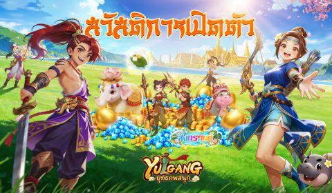 MMORPG จอมยุทธ์ลิขสิทธิ์แท้ “Yulgang:ยุทธภพสนุก” เปิดให้บริการทั้งสองแพลตฟอร์ม เผยกิจกรรมของรางวัลฉลองเปิดเซิร์ฟ ร่วมสนุกเทศกาลสงกรานต์กับ ญาญ่า-อุรัสยา และ หม่ำ-จ๊กม๊ก ในโลกยุทธภพ