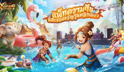 MMORPG จอมยุทธ์ลิขสิทธิ์แท้ “Yulgang:ยุทธภพสนุก” เปิดให้บริการทั้งสองแพลตฟอร์ม เผยกิจกรรมของรางวัลฉลองเปิดเซิร์ฟ ร่วมสนุกเทศกาลสงกรานต์กับ ญาญ่า-อุรัสยา และ หม่ำ-จ๊กม๊ก ในโลกยุทธภพ