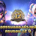 Summoners War เปิดฉากเทศกาลฉลองสำหรับแฟนเกมทั่วโลกในกิจกรรมฉลองครบรอบ 12 ปีล่วงหน้า
