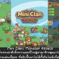 [รีวิวเกมมือถือ] Mini Clan: Monster Attack ปั้นชนเผ่าตัวจิ๋วจากแคมป์ไฟสู่อาณาจักรสุดแกร่ง เกมเล่นเรื่อยๆ ที่หยิบขึ้นมาไถได้ทั้งวันไม่มีเบื่อ!
