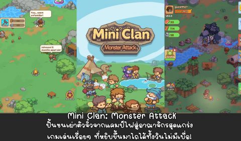 [รีวิวเกมมือถือ] Mini Clan: Monster Attack ปั้นชนเผ่าตัวจิ๋วจากแคมป์ไฟสู่อาณาจักรสุดแกร่ง เกมเล่นเรื่อยๆ ที่หยิบขึ้นมาไถได้ทั้งวันไม่มีเบื่อ!