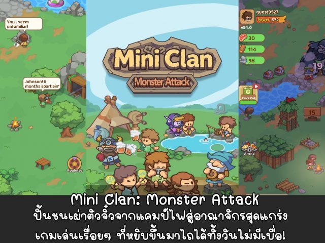 [รีวิวเกมมือถือ] Mini Clan: Monster Attack ปั้นชนเผ่าตัวจิ๋วจากแคมป์ไฟสู่อาณาจักรสุดแกร่ง เกมเล่นเรื่อยๆ ที่หยิบขึ้นมาไถได้ทั้งวันไม่มีเบื่อ!