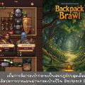 [รีวิวเกมมือถือ] Backpack Brawl-Hero battle: เมื่อการจัดกระเป๋ากลายเป็นสมรภูมิรบสุดเดือด