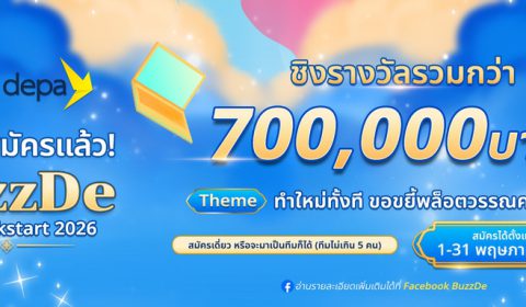 ดีบัสซ์ เปิดตัวโครงการ BuzzDe Story Kickstart 2026 โดยการส่งเสริมและสนับสนุนของ depa ชวนครีเอเตอร์รุ่นใหม่สร้างสรรค์ Visual Novel ชิงรางวัลและมูลค่าสัญญารวมกว่า 700,000 บาท