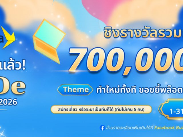 ดีบัสซ์ เปิดตัวโครงการ BuzzDe Story Kickstart 2026 โดยการส่งเสริมและสนับสนุนของ depa ชวนครีเอเตอร์รุ่นใหม่สร้างสรรค์ Visual Novel ชิงรางวัลและมูลค่าสัญญารวมกว่า 700,000 บาท