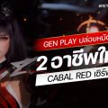 ESTgames และ Gen Play ปล่อยหมัดเด็ด CABAL RED เซิร์ฟไทย  เผย 2 อาชีพใหม่ พร้อมคอนเทนต์สุด Exclusive เพื่อเกมเมอร์ไทยโดยเฉพาะ!