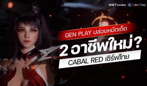 ESTgames และ Gen Play ปล่อยหมัดเด็ด CABAL RED เซิร์ฟไทย  เผย 2 อาชีพใหม่ พร้อมคอนเทนต์สุด Exclusive เพื่อเกมเมอร์ไทยโดยเฉพาะ!