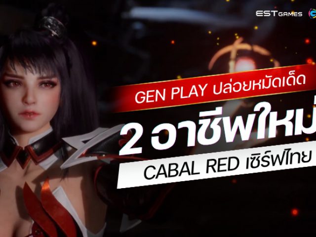 ESTgames และ Gen Play ปล่อยหมัดเด็ด CABAL RED เซิร์ฟไทย  เผย 2 อาชีพใหม่ พร้อมคอนเทนต์สุด Exclusive เพื่อเกมเมอร์ไทยโดยเฉพาะ!