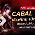 DEV คอนเฟิร์ม! CABAL RED เซิร์ฟไทย เปิดแน่ปีนี้! เตรียมมันส์กับปฐมบทแห่งสงครามยุคใหม่