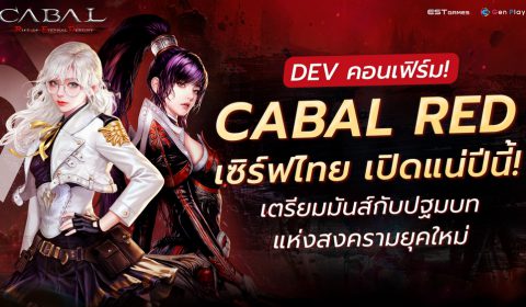 DEV คอนเฟิร์ม! CABAL RED เซิร์ฟไทย เปิดแน่ปีนี้! เตรียมมันส์กับปฐมบทแห่งสงครามยุคใหม่