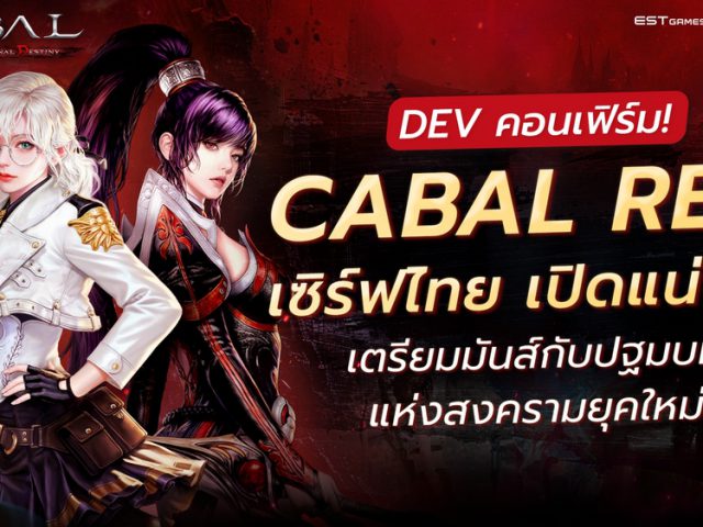 DEV คอนเฟิร์ม! CABAL RED เซิร์ฟไทย เปิดแน่ปีนี้! เตรียมมันส์กับปฐมบทแห่งสงครามยุคใหม่