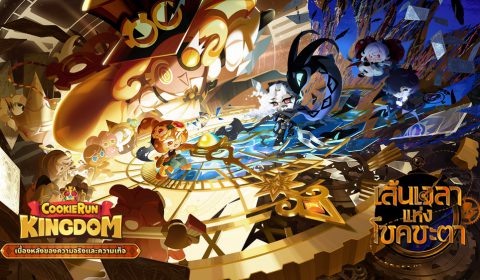 ก้าวข้ามทวีปบีสต์ยีสต์ไปสู่ช่องว่างระหว่างเวลา! CookieRun: Kingdom อัปเดตเรื่องราวองก์ 2 “เส้นเวลาแห่งโชคชะตา