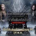 เน็ตมาร์เบิ้ลเปิดตัว Game of Thrones: Kingsroad เวอร์ชัน PC แล้ววันนี้  ก่อนเปิดตัวอย่างเป็นทางการ 21 พ.ค. !