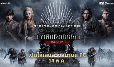 เน็ตมาร์เบิ้ลเปิดตัว Game of Thrones: Kingsroad เวอร์ชัน PC แล้ววันนี้  ก่อนเปิดตัวอย่างเป็นทางการ 21 พ.ค. !