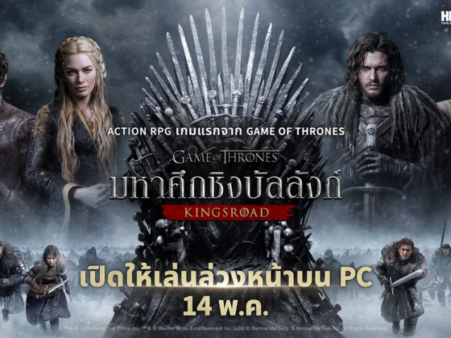 เน็ตมาร์เบิ้ลเปิดตัว Game of Thrones: Kingsroad เวอร์ชัน PC แล้ววันนี้  ก่อนเปิดตัวอย่างเป็นทางการ 21 พ.ค. !