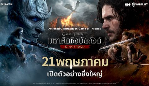 สิ้นสุดการรอคอย! Game of Thrones: Kingsroad เปิดตัวอย่างเป็นทางการ เปิดศึกเต็มรูปแบบทั้งบน มือถือ และ พีซี แล้ววันนี้!