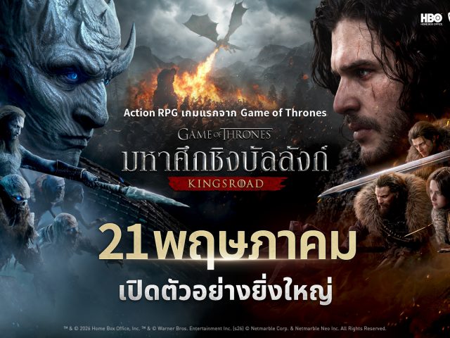 สิ้นสุดการรอคอย! Game of Thrones: Kingsroad เปิดตัวอย่างเป็นทางการ เปิดศึกเต็มรูปแบบทั้งบน มือถือ และ พีซี แล้ววันนี้!
