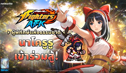 อัปเดตใหม่ THE KING OF FIGHTERS AFK  เปิดตัวไฟท์เตอร์เลเจนด์ ‘นาโครูรู’ !