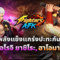 THE KING OF FIGHTERS AFK เปิดตัว ‘แชมเปี้ยนส์คัพ’ โหมด PvP ใหม่ พร้อมอัปเดตโอโรจิ ยาชิโระ