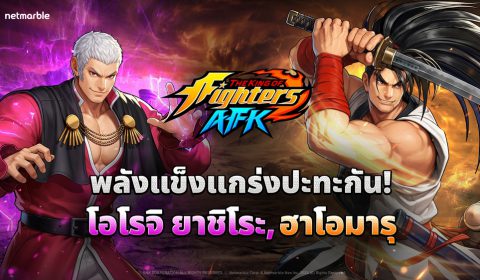 THE KING OF FIGHTERS AFK เปิดตัว ‘แชมเปี้ยนส์คัพ’ โหมด PvP ใหม่ พร้อมอัปเดตโอโรจิ ยาชิโระ