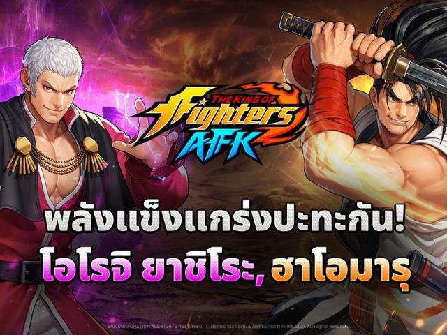 THE KING OF FIGHTERS AFK เปิดตัว ‘แชมเปี้ยนส์คัพ’ โหมด PvP ใหม่ พร้อมอัปเดตโอโรจิ ยาชิโระ
