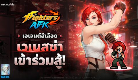ร่วมต้อนรับ เวเนสซ่า เข้าสู่สังเวียนเดือดได้แล้วใน THE KING OF FIGHTERS AFK อัปเดตล่าสุด