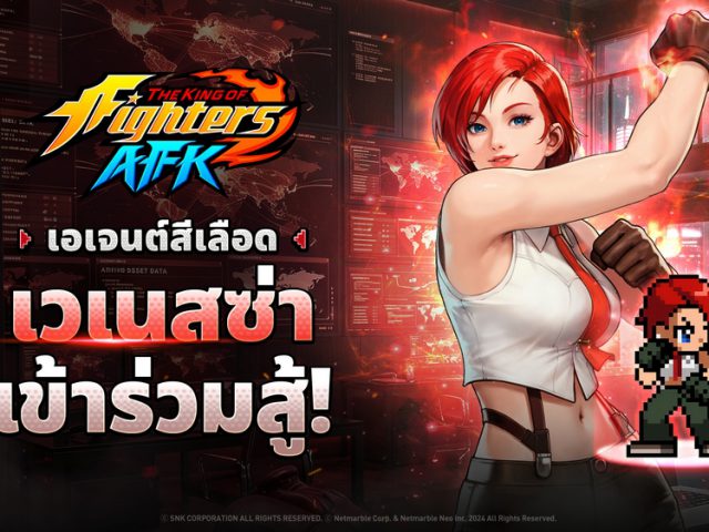 ร่วมต้อนรับ เวเนสซ่า เข้าสู่สังเวียนเดือดได้แล้วใน THE KING OF FIGHTERS AFK อัปเดตล่าสุด