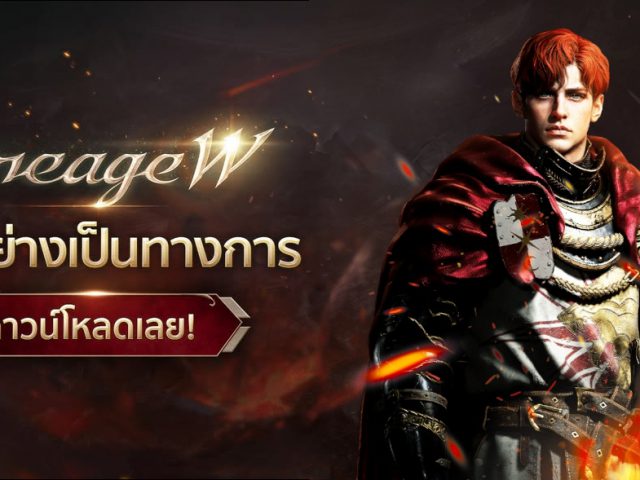 สงครามเลือดเปิดฉากแล้ว Lineage W เกมส์มือถือใหม่ MMORPG ดาร์คแฟนตาซีคลาสสิค พร้อมเปิด Open Beta เซิร์ฟ SEA เล่นฟรีทั้ง PC และ มือถือ แล้ววันนี้