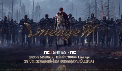 Lineage W เกมส์มือถือใหม่ MMO สุดคลาสสิคเปิดดาวน์โหลดล่วงหน้าแล้ว เตรียมลุยสงครามเต็มรูปแบบ 27 พ.ค. นี้
