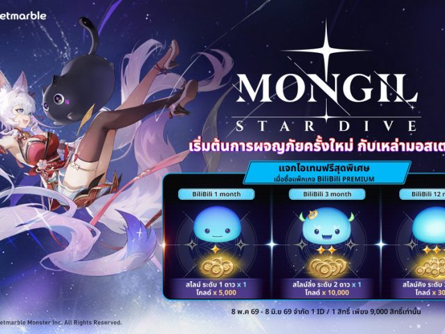 รับไอเทมฟรีจาก MONGIL: STAR DIVE เมื่อซื้อแพ็กเกจ BiliBili Premium !