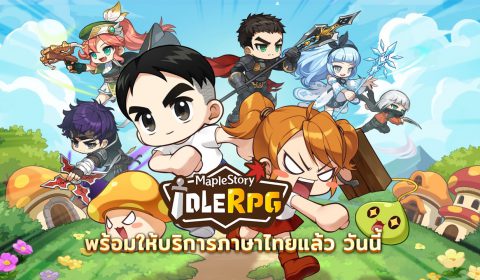 ยินดีต้อนรับเหล่าฮีโร่ MapleStory : Idle RPG อัปเดตภาษาไทยแล้ว!