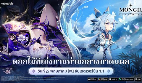 MONGIL: STAR DIVE เปิดฉากอัปเดตใหญ่ด้วย ‘นาแร’ พร้อมบทเนื้อเรื่องใหม่ ‘ดอกไม้ที่เบ่งบานท่ามกลางบาดแผล’
