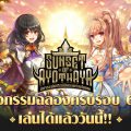 Ragnarok Online ครบรอบ 6 ปี! กิจกรรมและของแจกจัดเต็ม, ปลด Max Lv 260, คอนเทนท์พิเศษเฉพาะไทย!! เล่นได้แล้ววันนี้ 27 พ.ค. 2569 เป็นต้นไป – Ragnarok Online’s 6th Anniversary: Sunset of Ayothaya