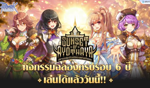Ragnarok Online ครบรอบ 6 ปี! กิจกรรมและของแจกจัดเต็ม, ปลด Max Lv 260, คอนเทนท์พิเศษเฉพาะไทย!! เล่นได้แล้ววันนี้ 27 พ.ค. 2569 เป็นต้นไป – Ragnarok Online’s 6th Anniversary: Sunset of Ayothaya
