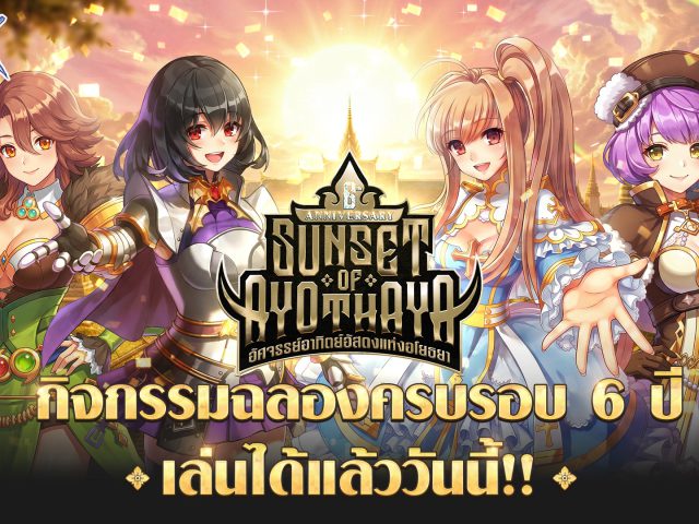 Ragnarok Online ครบรอบ 6 ปี! กิจกรรมและของแจกจัดเต็ม, ปลด Max Lv 260, คอนเทนท์พิเศษเฉพาะไทย!! เล่นได้แล้ววันนี้ 27 พ.ค. 2569 เป็นต้นไป – Ragnarok Online’s 6th Anniversary: Sunset of Ayothaya