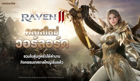 RAVEN2 จัดเต็มอัปเดตเทศกาลใหญ่  พร้อมคลาสใหม่ทรงพลัง ‘วอร์ลอร์ด’ แล้ววันนี้ !