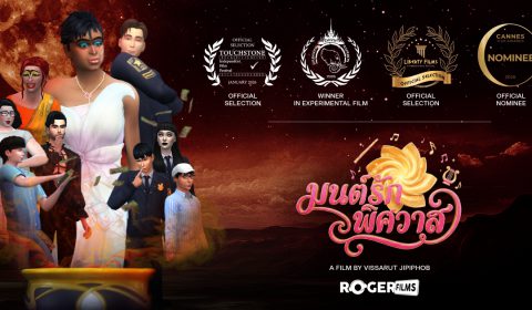 Roger films ครีเอเตอร์ไทย ปังไกลถึงคานส์ ส่ง “มนต์รักพิศวาส” สร้างจากเกม The Sim   เข้าชิง CANNES FILM AWARDS 2026