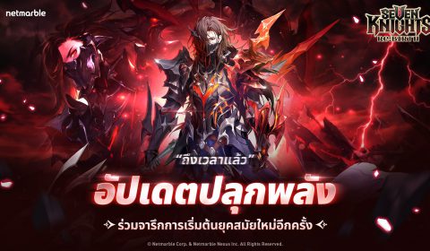 สนุกกันต่อกับ Seven Knights Re:BIRTH ฉลองครบรอบ 1 ปี ต้อนรับอัศวินใหม่ ‘สกัลด์’ พร้อมคอนเทนต์ใหม่มากมาย
