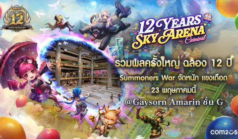 รวมพลครั้งใหญ่! Summoners War ชวนผู้เล่นไทย ร่วมงานออฟไลน์ ฉลองครบรอบ 12 ปี