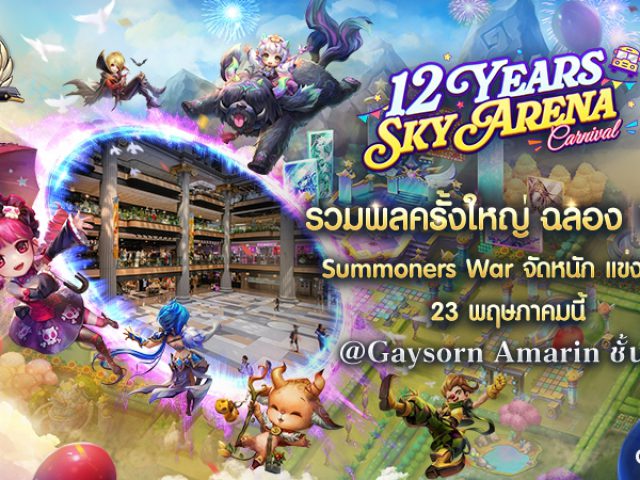 รวมพลครั้งใหญ่! Summoners War ชวนผู้เล่นไทย ร่วมงานออฟไลน์ ฉลองครบรอบ 12 ปี