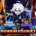 เดือดกว่าที่เคย Soul Strike เปิดตัวคอลแลบฯ ‘เทพเกรียน โรงเรียนมัธยม’ ซีรีส์เว็บตูนชื่อดัง!