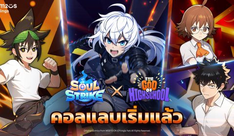 เดือดกว่าที่เคย Soul Strike เปิดตัวคอลแลบฯ ‘เทพเกรียน โรงเรียนมัธยม’ ซีรีส์เว็บตูนชื่อดัง!