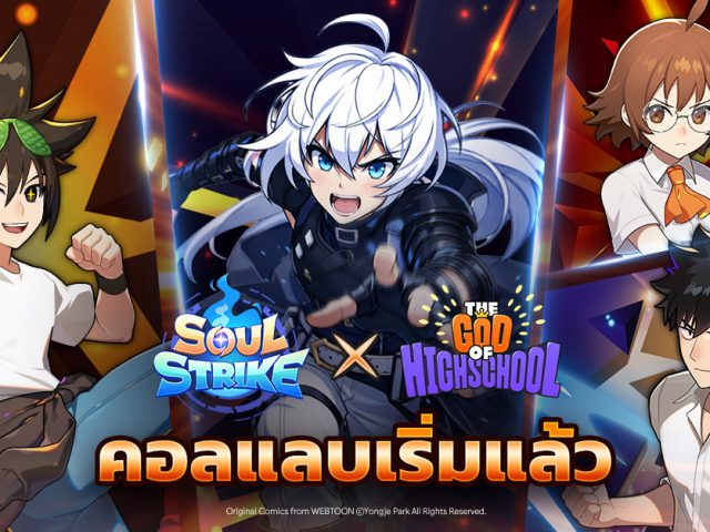 เดือดกว่าที่เคย Soul Strike เปิดตัวคอลแลบฯ ‘เทพเกรียน โรงเรียนมัธยม’ ซีรีส์เว็บตูนชื่อดัง!