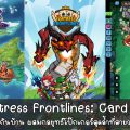 [รีวิวเกมมือถือ] Fortress Frontlines: Card TD  มหากาพย์จัดเด็คกันบ้าน ผสมกลยุทธ์โป๊กเกอร์สุดล้ำที่สายวางแผนต้องลอง!