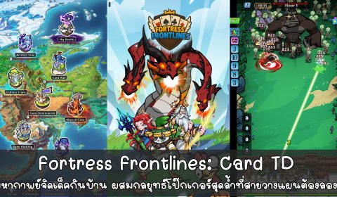 [รีวิวเกมมือถือ] Fortress Frontlines: Card TD  มหากาพย์จัดเด็คกันบ้าน ผสมกลยุทธ์โป๊กเกอร์สุดล้ำที่สายวางแผนต้องลอง!