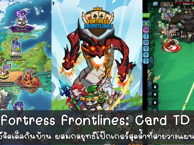 [รีวิวเกมมือถือ] Fortress Frontlines: Card TD  มหากาพย์จัดเด็คกันบ้าน ผสมกลยุทธ์โป๊กเกอร์สุดล้ำที่สายวางแผนต้องลอง!
