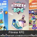 [รีวิวเกมมือถือ] Fitness RPG: Walk Fitness Game – เปลี่ยนหยาดเหงื่อเป็นดาเมจ เกมสวมบทบาทที่ต้องวิ่งแล้วจะเก่ง!