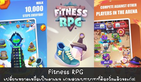 [รีวิวเกมมือถือ] Fitness RPG: Walk Fitness Game – เปลี่ยนหยาดเหงื่อเป็นดาเมจ เกมสวมบทบาทที่ต้องวิ่งแล้วจะเก่ง!