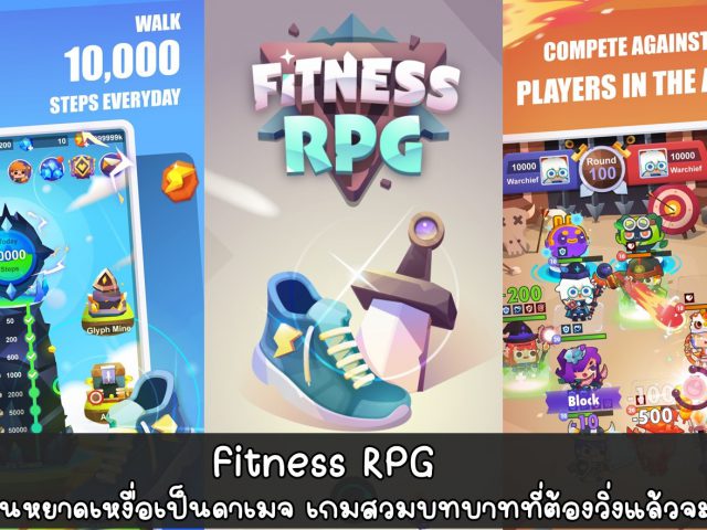 [รีวิวเกมมือถือ] Fitness RPG: Walk Fitness Game – เปลี่ยนหยาดเหงื่อเป็นดาเมจ เกมสวมบทบาทที่ต้องวิ่งแล้วจะเก่ง!